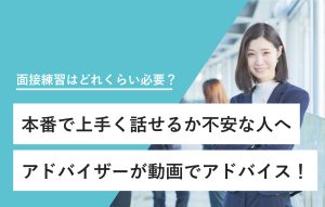 "面接練習はどれくらい必要？ 本番で上手く話せるか不安な人へ アドバイザーが動画でアドバイス！"