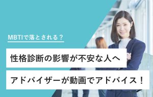 "MBTIで落とされる？ 性格診断の影響が不安な人へ アドバイザーが動画でアドバイス！"