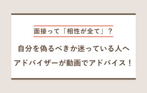 "面接って「相性が全て」？ 自分を偽るべきか迷っている人へ アドバイザーが動画でアドバイス！"