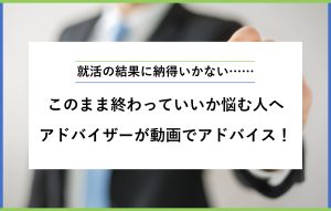 "就活の結果に納得いかない…… このまま終わっていいか悩む人へ アドバイザーが動画でアドバイス！"