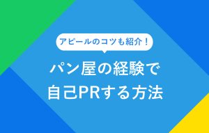アピールのコツも紹介！ パン屋の経験で自己PRする方法