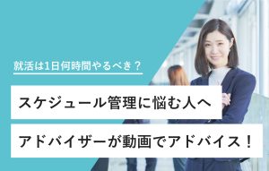 "就活は1日何時間やるべき？ スケジュール管理に悩む人へ アドバイザーが動画でアドバイス！"
