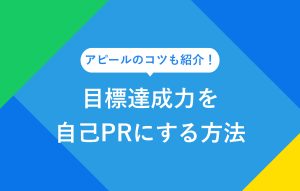 アピールのコツも紹介！ 目標達成力を自己PRにする方法