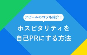 アピールのコツも紹介！ ホスピタリティを自己PRにする方法