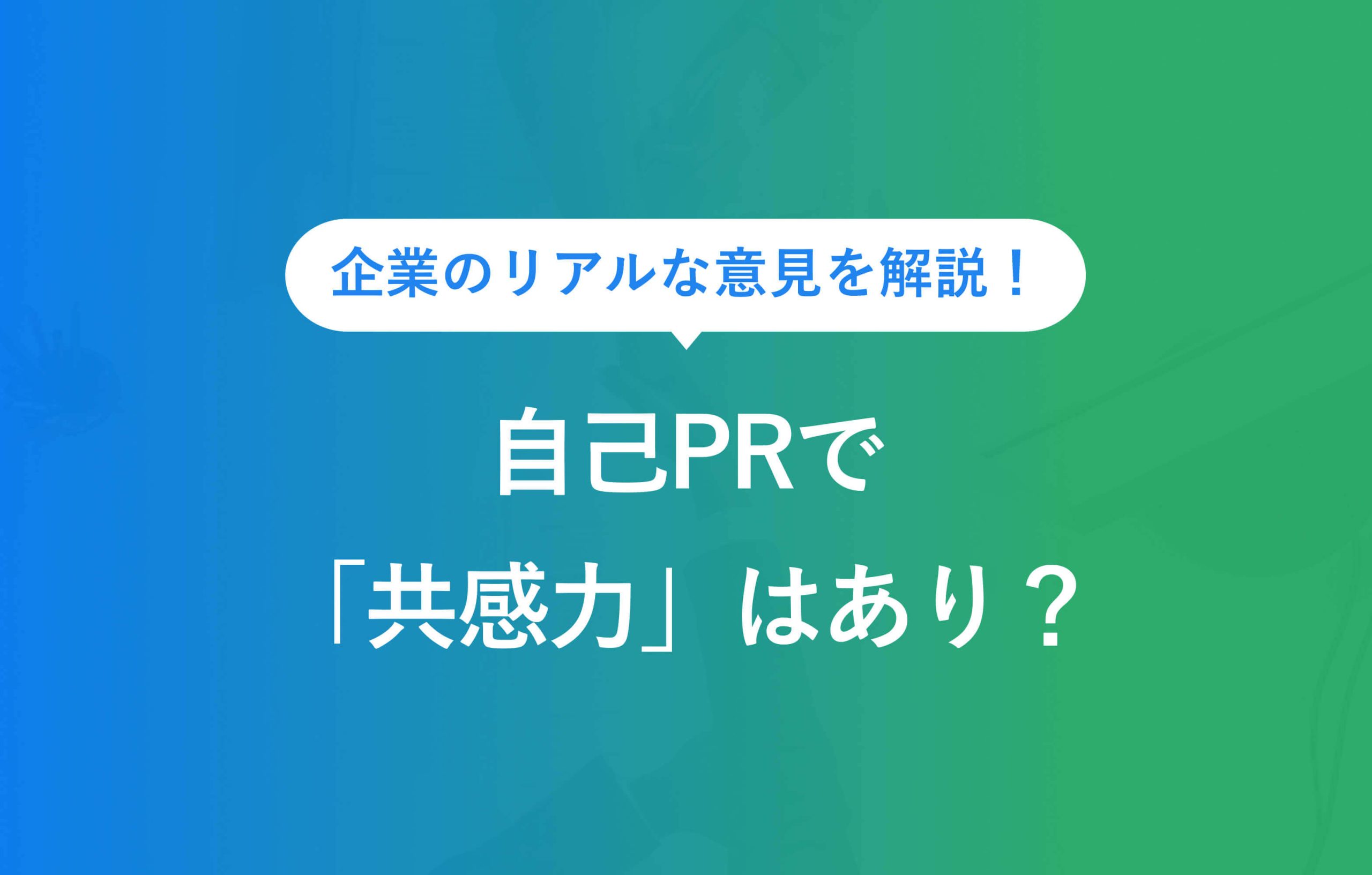 自己PRで「共感力」はあり？ 企業からの印象や注意点を解説 | キャリア