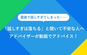 "面接で話しすぎてしまった…… 「話しすぎは落ちる」と聞いて不安な人へ アドバイザーが動画でアドバイス！"