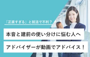 "「正直すぎる」と就活で不利？ 本音と建前の使い分けに悩む人へ アドバイザーが動画でアドバイス！"