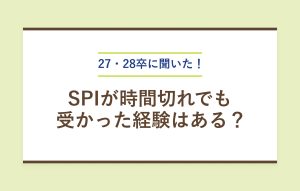 27・28卒に聞いた！ SPIが時間切れでも 受かった経験はある？