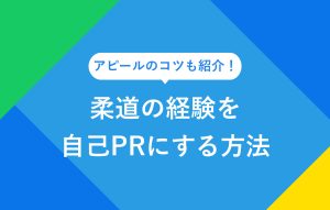 アピールのコツも紹介！ 柔道の経験を自己PRにする方法