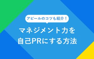 アピールのコツも紹介！ マネジメント力を自己PRにする方法