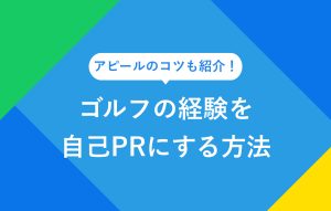 アピールのコツも紹介！ ゴルフの経験を自己PRにする方法