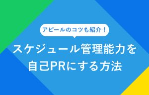 アピールのコツも紹介！ スケジュール管理能力を自己PRにする方法