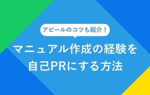 アピールのコツも紹介！ マニュアル作成の経験を自己PRにする方法