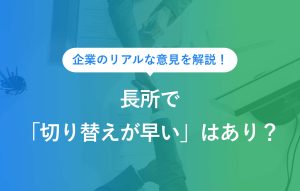 企業のリアルな意見を解説！長所で「切替が早い」はあり？