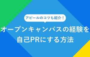 アピールのコツも紹介！ オープンキャンパスの経験を自己PRにする方法