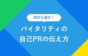 例文も紹介！ バイタリティの自己PRの伝え方