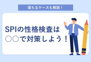 落ちるケースも解説！ SPIの性格検査は○○で対策しよう！