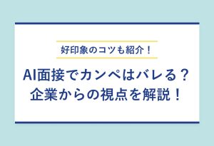好印象のコツも紹介！ AI面接でカンペはバレる？企業からの視点を解説！