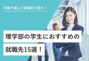 先輩が選んだ就職先を紹介！ 理学部の学生におすすめの就職先15選！