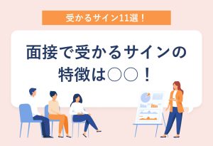 受かるサイン11選！ 面接で受かるサインの特徴は○○！