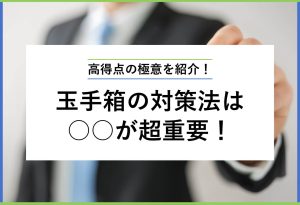 高得点の極意を紹介！ 玉手箱の対策は○○が超重要！