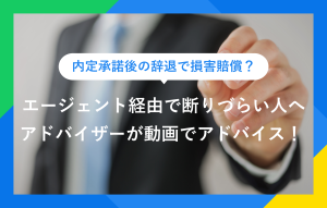 内定承諾後の辞退で損害賠償？ エージェント経由で断りづらい人へ アドバイザーが動画でアドバイス！