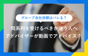 グループ会社併願はバレる？ 同系列を受けるべきか迷う人へ アドバイザーが動画でアドバイス！