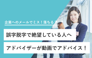 企業へのメールでミス！落ちる？ 誤字脱字で絶望している人へ アドバイザーが動画でアドバイス！