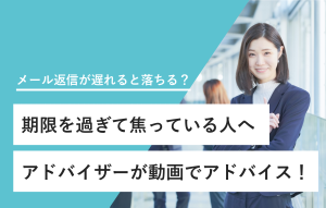 メール返信が遅れると落ちる？ 期限を過ぎて焦っている人へ アドバイザーが動画でアドバイス！