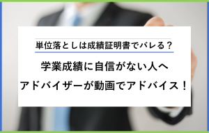 単位落としは成績証明書でバレる？ 学業成績に自信がない人へ アドバイザーが動画でアドバイス！