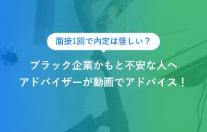 面接1回で内定は怪しい？ ブラック企業かもと不安な人へ アドバイザーが動画でアドバイス！