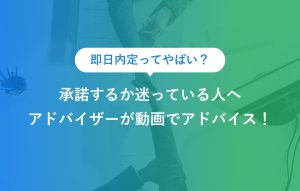 即日内定ってやばい？ 承諾するか迷っている人へ アドバイザーが動画でアドバイス！
