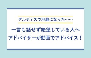 "グルディスで役割なし…… アピールできず不安な人へ アドバイザーが動画でアドバイス！"