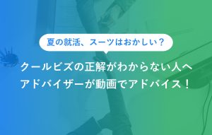 "夏の就活、スーツはおかしい？ クールビズの正解がわからない人へ アドバイザーが動画でアドバイス！"