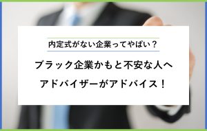 内定式がない企業ってやばい？ ブラック企業かもと不安な人へ アドバイザーがアドバイス！