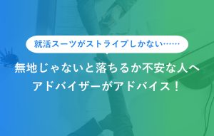 就活スーツがストライプしかない…… 無地じゃないと落ちるか不安な人へ アドバイザーがアドバイス！