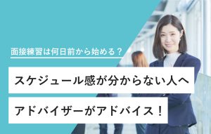 面接練習は何日前から始める？ スケジュール感が分からない人へ アドバイザーがアドバイス！
