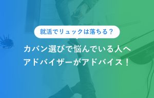 就活でリュックは落ちる？ カバン選びで悩んでいる人へ アドバイザーがアドバイス！