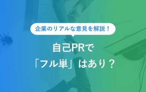 自己PRでフル単はあり？