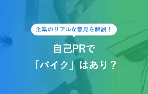 自己PRでバイクはあり？