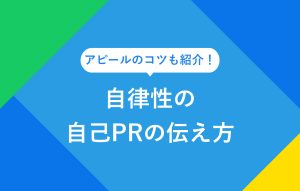 自律性の自己PRの伝え方