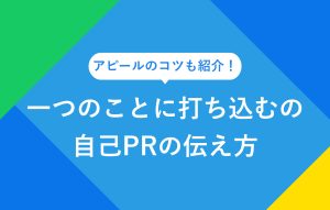 一つのことに打ち込むの自己PRの伝え方