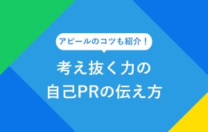 考え抜く力の自己PRの伝え方