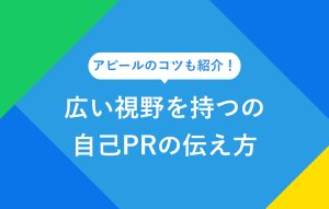 広い視野を持つの自己PRの伝え方