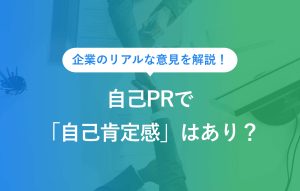 自己PRで自己肯定感はあり？