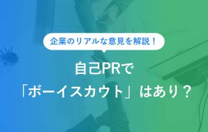 自己PRでボーイスカウトはあり？