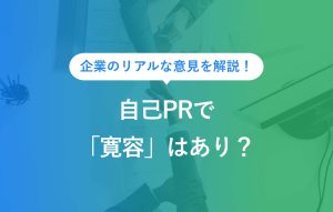 自己PRで寛容はあり？
