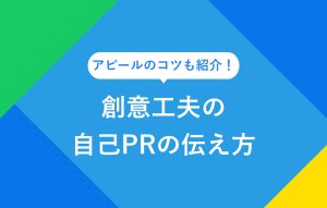 創意工夫の自己PRの伝え方