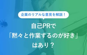 自己PRで黙々と作業するのが好きはあり？