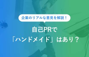 自己PRでハンドメイドはあり？
